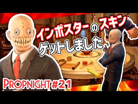 【Propnight】#21 今更インポスターのスキンを手に入れた男[キラー インポスター城編]