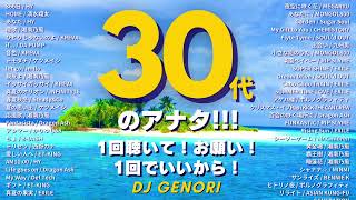 【作業用BGM（サビのみ）】30代が絶対にハマった50曲でDJ MIX!!一回聴いたら病みつきに!!家事、通勤、育児、勉強、掃除、集中したい時に聴いて‼️