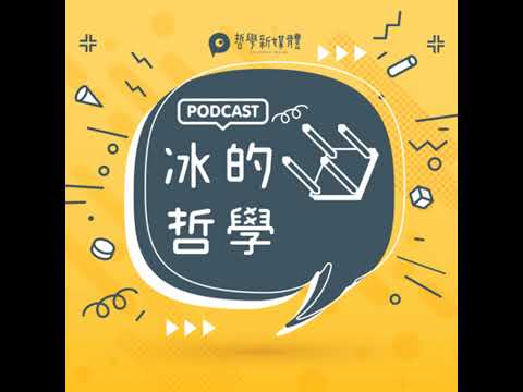 【冰的哲學】S03E07-A 萊布尼茲與現代邏輯