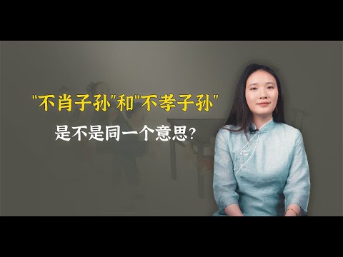 不肖子孙和不孝子孙，是不是同一个意思？千万别用错