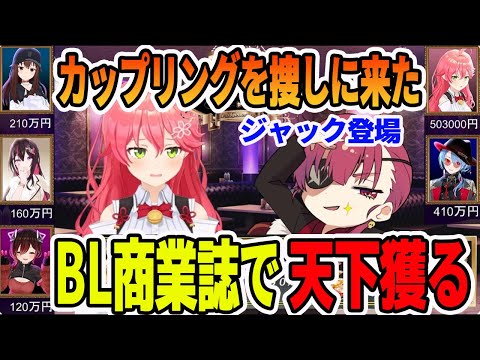 BL商業誌で天下獲る為にホスト0期生からカップリングを捜しに来たジャック(宝鐘マリン)【ときのそら　ロボ子さん　AZKi　さくらみこ　星街すいせい　宝鐘マリン】