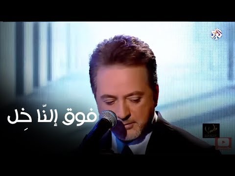 فوق إلنا خِل - من برنامج طرب مع مروان خوري