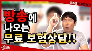 [초특급 보험]방송에 나오는 무료보험 상담!! 모두 다 장사꾼일 뿐이야!!!