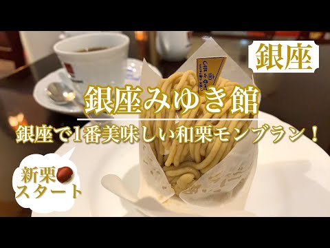 【銀座みゆき館】銀座で一番美味しい和栗モンブラン🌰　モンブラン特有の甘ったるさがないので甘いものが苦手な人にもオススメです♪