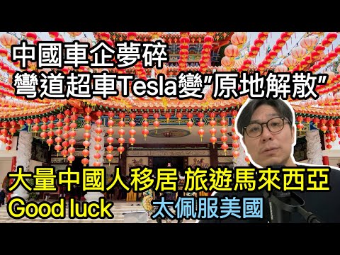 【移民台灣】中國車企夢碎/彎道超車變沒有車/挑戰美國會怎樣?/馬來西亞面對大量中國人移居丶旅遊問題