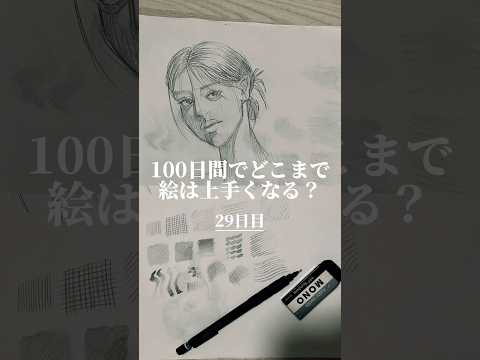 【29日目】100日間絵を描き続けたら上手くなる？【上達記録】【イラスト】