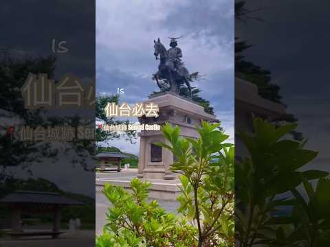 仙台必去📍Sendai Castle 仙台城跡｜能感受到歷史的痕跡也能俯瞰整個仙台市 好美！#visitjapan #sendai #仙台 #仙台観光 #仙台城跡 #仙台旅遊 #仙台景點 #宮城県