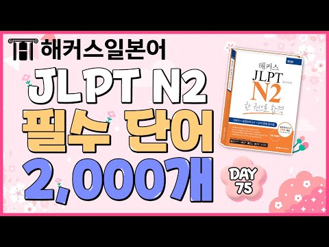 일본어단어 | 하루 10개씩 외우는 JLPTN2 필수 단어 2,000개 | DAY 75 | 일본어공부, 일본어독학, JLPT시험