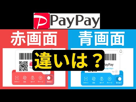 【青はデメリット有り】PayPayの「赤」vs「青」の違い→あと払い（クレジット）のデメリット伝授