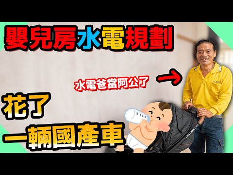 生小孩花一輛國產車！水電嬰兒房初步規劃水電爸要抱孫了【水電爸爸】