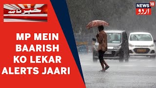 MP Monsoon News: Madhya Pradesh Mein Mosla Dhar Baarish Se Alerts Jaari l News In Urdu