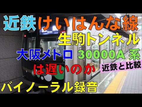 【バイノーラル録音】大阪メトロ30000A系は遅いのか？/近鉄けいはんな線/生駒トンネル走行音/Kintetsu Keihanna Line/Ikoma Tunnel/Osaka＆Nara,Japan