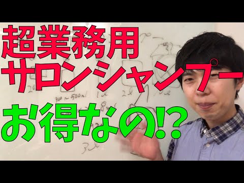 10リットル？？超業務用サロンシャンプーはお買い得なのか、解説します！