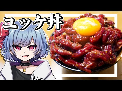 レミリアはユッケ丼が食べたい！！【お料理】【ゆっくり実況】