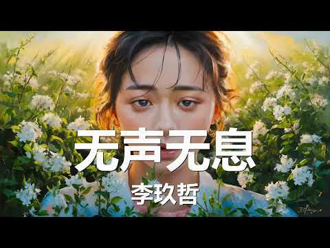 李玖哲 - 无声无息 (歌词) 💗♫