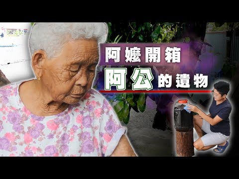 阿嬤開箱！阿公的遺物，梅子醋