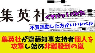 【衝撃】集英社が齋藤知事支持者の市民を攻撃し始め価値が地に落ちる