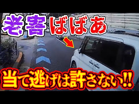 【ドラレコ】停車中の車に当て逃げする老害BBA衝撃の瞬間【交通安全推進、危機予知トレーニング】【スカッと】