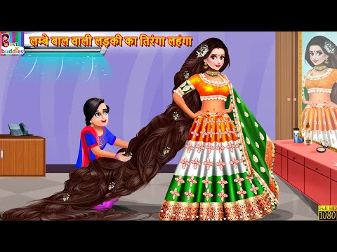 लम्बे बाल वाली लड़की का तिरंगा लहंगा | Tiranga Lehenga | Hindi Kahani | Moral Stories | Kahaniya