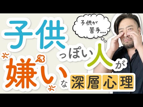 子供が苦手／子供っぽい大人がムカつく。はしゃいだり、ふざけたりする人が嫌い。なぜ？と解決策！自分の本音が見えなくなる原因、毒親要素もこれが原因！　子育て中の方もご覧ください。