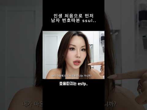 ESTP가 마음에 들었던 그 남자는••