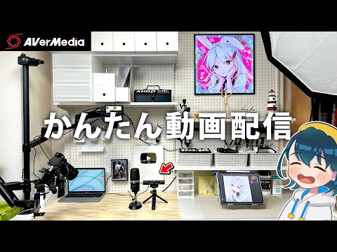 誰でも簡単に動画配信できるカメラ＆マイクを、いつもの撮影機材と比較レビューします！【AVerMedia / PW313D / AM310 / iPadイラストお絵かき配信のやり方 / ルームツアー】