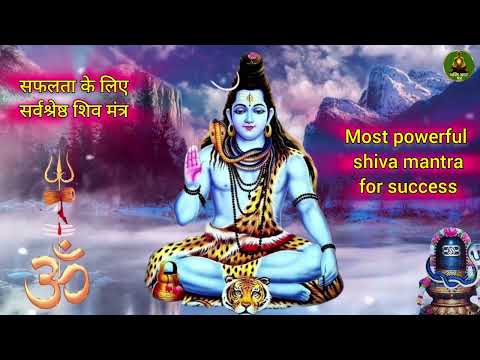 किसी भी काम में सफलता पाने के लिए सुनिए यह महामंत्र !! most powerful shiva mantra for success #shiv