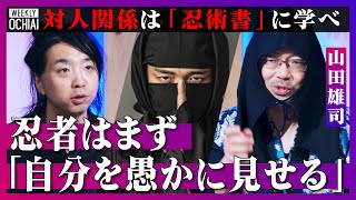 【落合陽一】旧日本陸軍も研究した『忍術』実は戦闘のプロではなく「人の心に忍び込む」達人！現存する『忍術書』に記された対話術「相手を褒め自分を愚かに見せる」修行はまず「読書から」知られざる“忍者の実像”