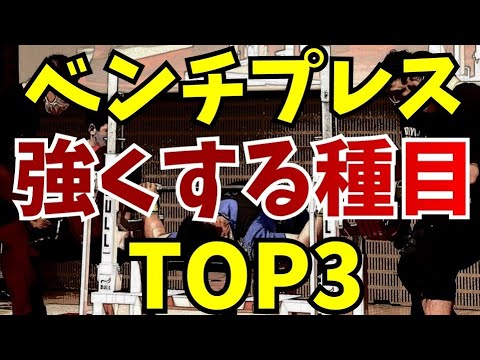 ベンチプレスを強くする種目TOP3/パワーリフティング