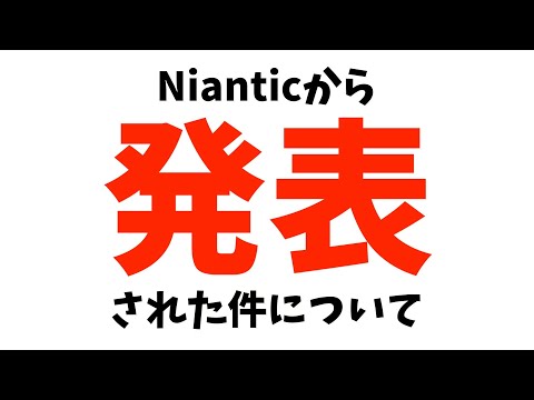 Nianticから発表された件について【ポケモンGO】