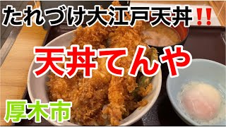 天丼てんやにてたれづけ大江戸天丼を食す‼️