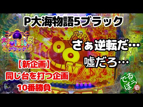 【新企画】同じ台を打つ企画【8日目】パチンコ実践　P大海物語5ブラック　GOLDパールRUSHに入る瞬間の音がたまらない　嘘だろ…　継続率87.3％　逆転できるのか？