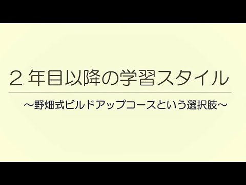 【LEC行政書士】2年目以降の学習スタイル～野畑式ビルドアップコースという選択肢～