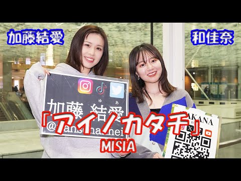 【歌ってみた】加藤結愛さん 和佳奈さん MISIA 「アイノカタチ」路上ライブ