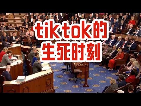 TikTok 生死时刻：美政府“不卖就禁”争议决战最高法院