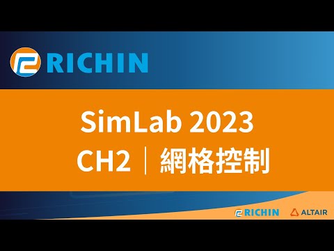 【SimLab 課程 - 2023 新版】CH2 網格控制｜瑞其科技