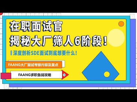 软件工程师面试 | 面试官视角，解析FAANG面试重点考察内容。