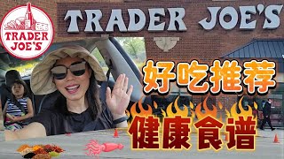 【9月Trader Joes买什么？】地中海美味！调料组合！有机肉类，再做一个Alfredo Chicken！减糖版PJ！秋季健康好吃的加进购物篮！！【中文字幕】