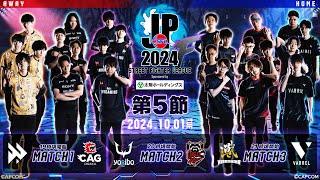 「ストリートファイターリーグ: Pro-JP 2024」Division F 第5節　☆☆18時40分より初心者必見！SFリーグ: ウォームアップ☆☆