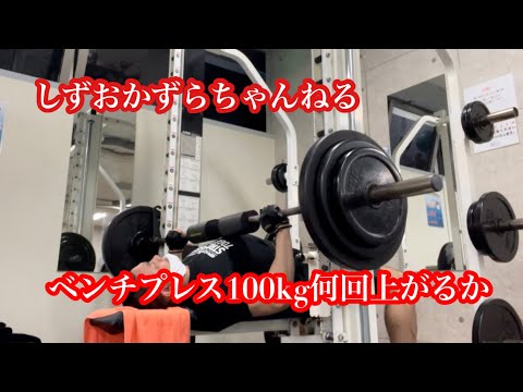 ベンチプレス100kg何回上がるか　挑戦　筋トレ　ダイエット　ボディメイク