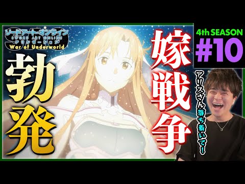 ソードアート・オンライン アリシゼーション WoU 第10話 同時視聴 アニメリアクション Sword Art Online Alicization S4 Ep 10 Anime Reaction