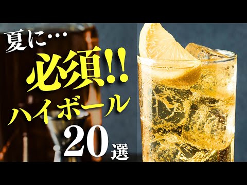 【夏には爽快ハイボール！🔴おすすめウイスキー20選・後編】夏に欠かせない！ハイボールで飲みたい！おすすめのウイスキーをまとめ紹介20選（後編10選・家飲み・ハイボールおすすめウイスキー）