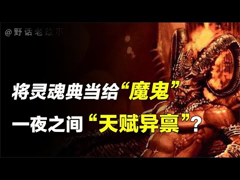 如果可以和恶魔做交易换取天赋，你会心甘情愿付出什么代价呢？【野话老故事】