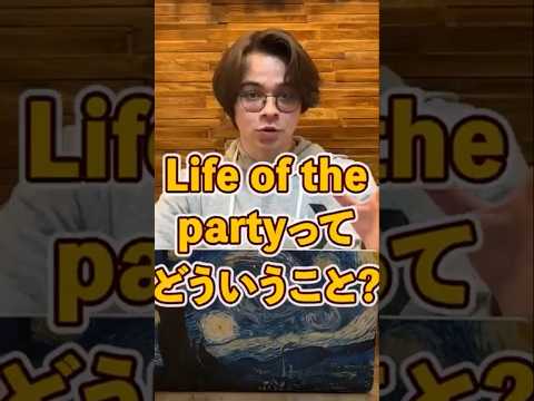 Life of the partyって!? #最短最速スクールAitem #英会話 #trending #英語学習者