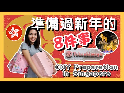 在新加坡準備過新年的8件事｜ CNY Preparation in Singapore｜農曆新年習俗｜辦年貨｜Chinatown 牛車水｜Takashimaya｜撈魚生｜盆菜｜拜年柑｜香港人在新加坡