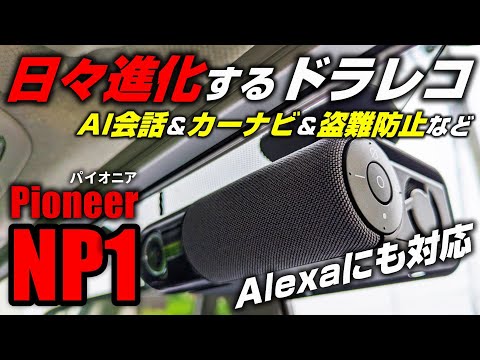 【AI搭載】欲しい機能が全て詰まってた！日々進化する究極のドラレコ【Pioneer NP1】