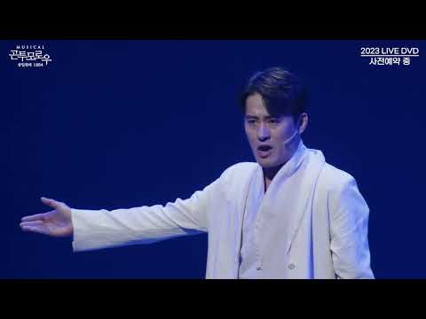 뮤지컬 #곤투모로우 2023 LIVE DVD '저 바다에 날' - #최재웅