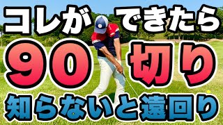 【中級者ゴルファー】当たり前だけど出来てない90切りの方法！