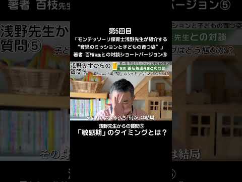 ⑤モンテッソーリ保育士浅野先生が百枝先生に質問する“第一章”#shorts