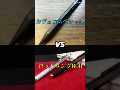 カヴェコスペシャル VS ロットリング800